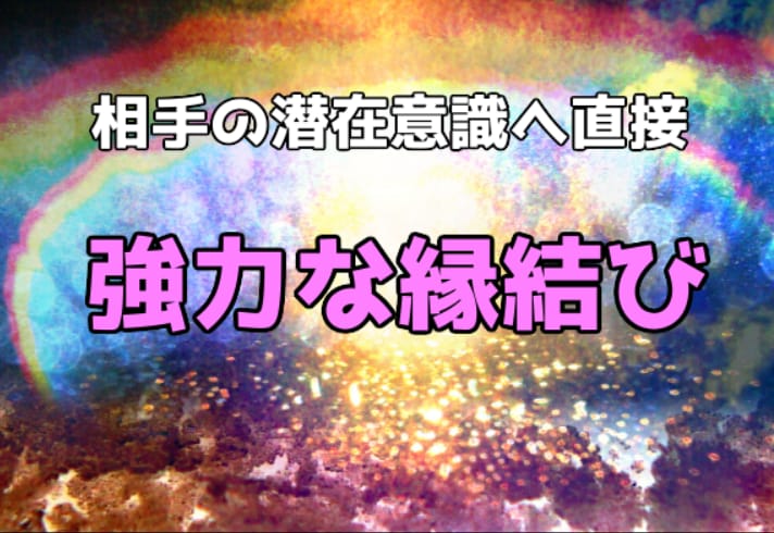恋愛・片思い・音信不通どんな状況もご縁を結びます 実績数1位！片思い、復縁、同性、良縁、夫婦、全て結びます イメージ11