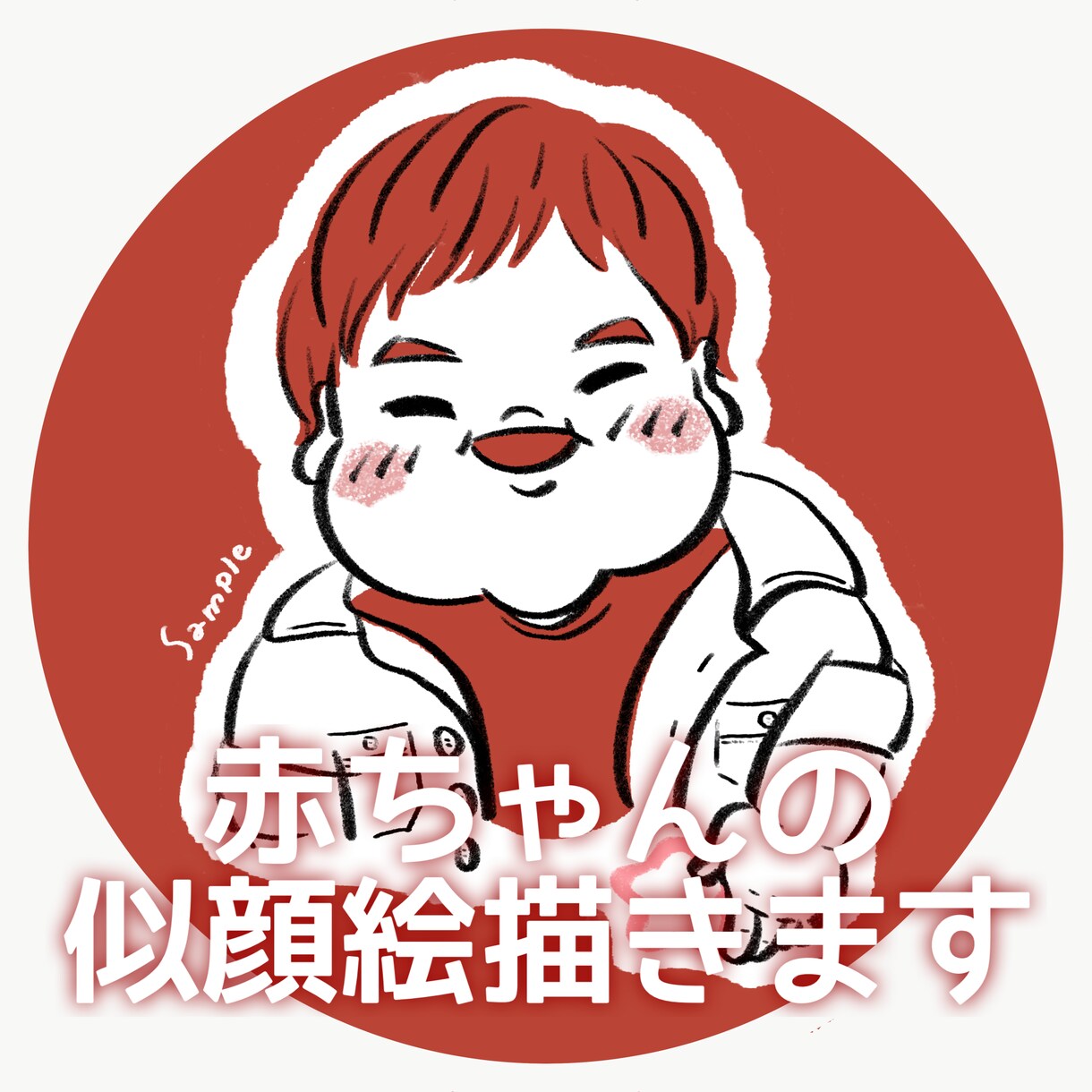 赤ちゃんの似顔絵を描きます あなたの赤ちゃんの似顔絵を描かせてください イメージ1