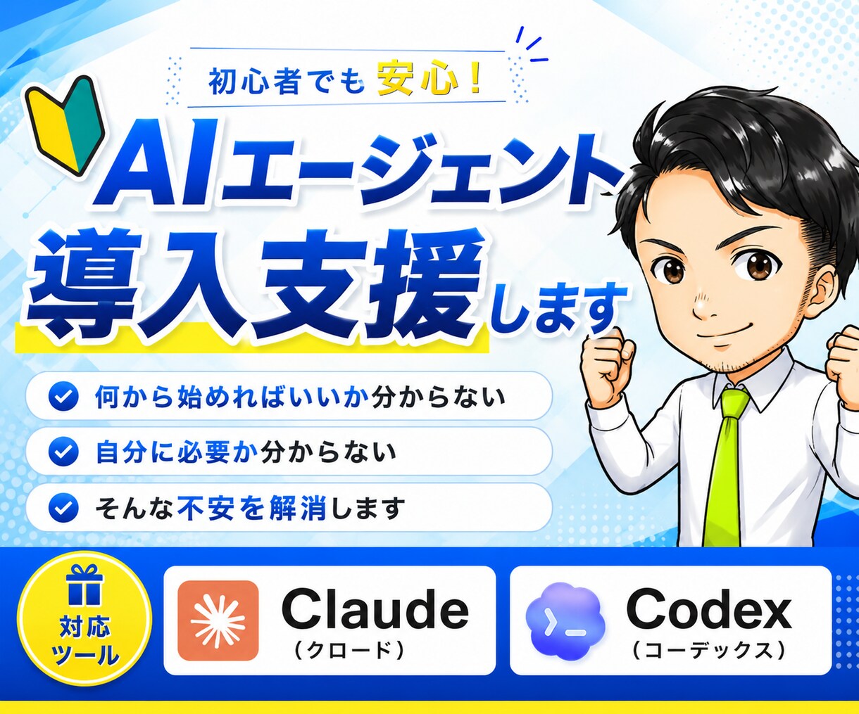 初めての AI エージェンの導入支援します インストールから「自分でも動かせた」まで伴走します！ イメージ1