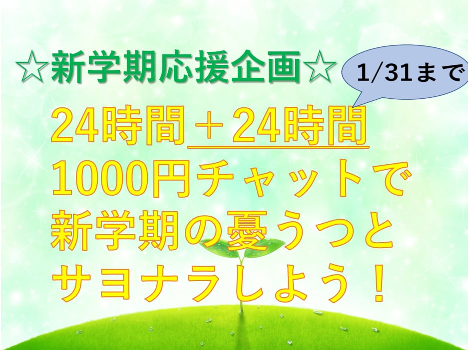 新学期応援企画☆つらい気持ち、そのまま受け止めます 新学期のしんどさを、24時間チャットで吐き出してください。 イメージ1