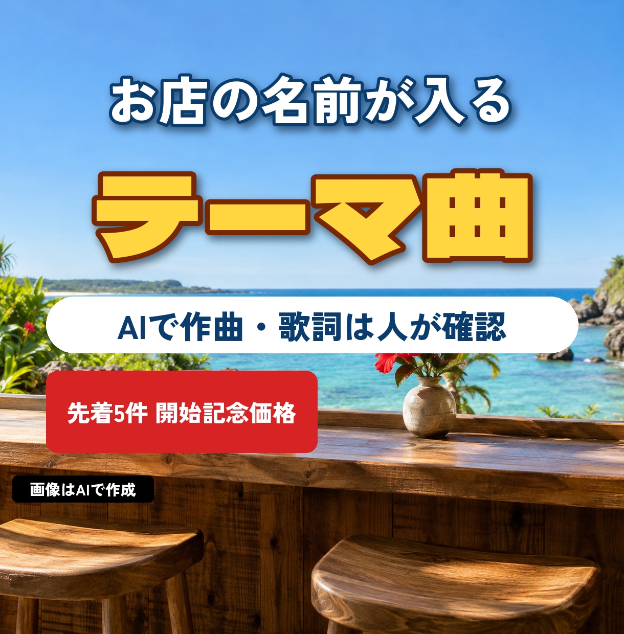 お店の名前が入ったテーマ曲をAIで作ります 歌詞は人が直し、店名の読みを確かめてから作ります イメージ1