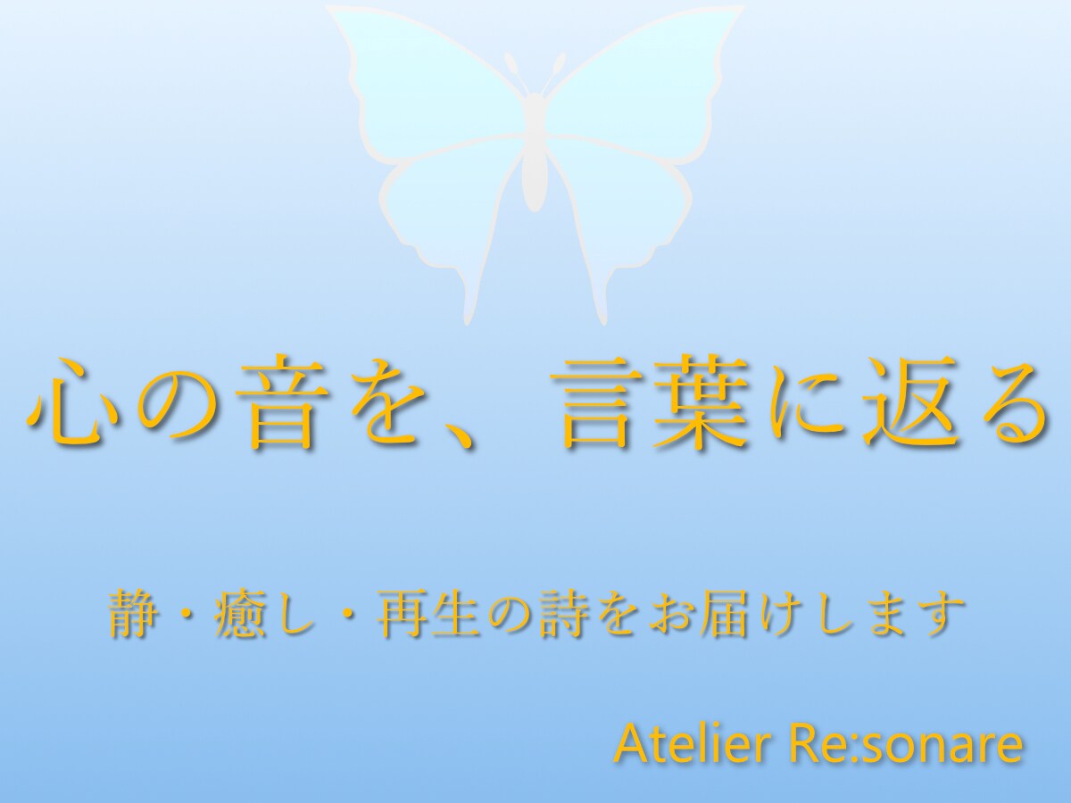 心に寄り添う詩｜静・癒し・再生の言葉をお届けします あなたの心に、今必要な言葉を届けます。 イメージ1