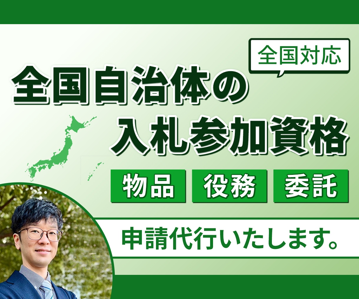 全国自治体の入札参加資格の申請代行いたします 全国対応【物品・役務・委託】に特化 イメージ1