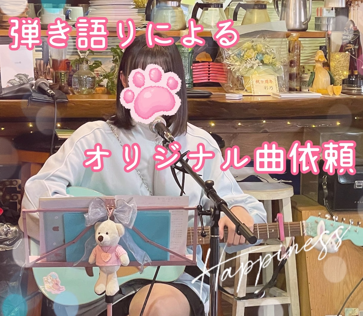あなたにぴったりの弾き語り曲を作ります ギター歌による楽曲提供、作詞作曲依頼承ります！( .ˬ.)" イメージ1