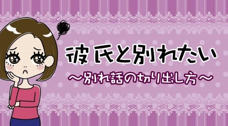 別れたいけど別れれないの解決します 彼と別れたいのに言えないいいえ背中押します！ イメージ1