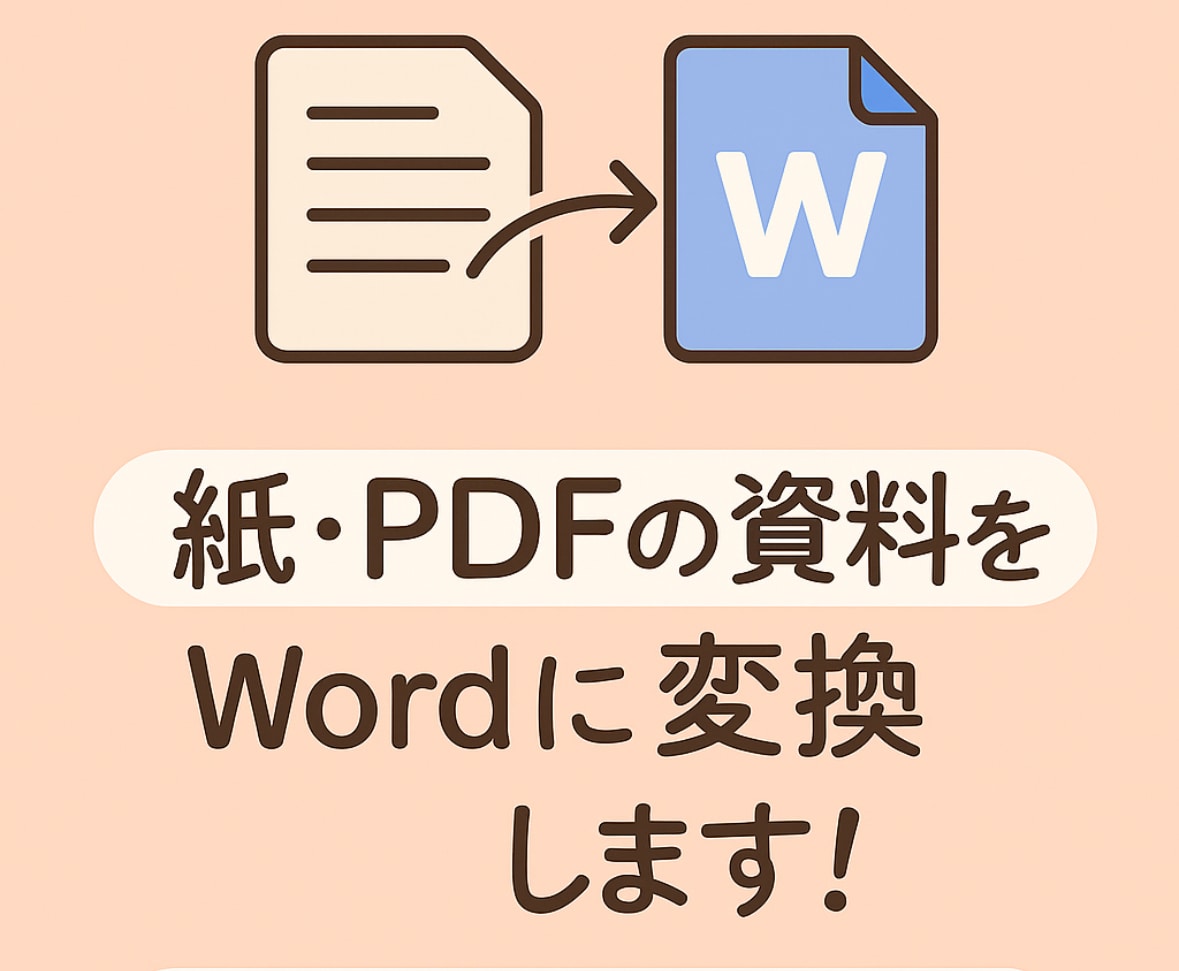 紙媒体をWordにします 元データが無くなってしまった紙媒体をデータにします！ イメージ1