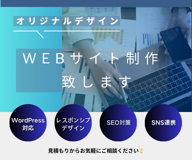 ご希望に合わせたホームページを制作します 初心者でも安心！ヒアリング重視でSEO対策したサイトを制作 イメージ1