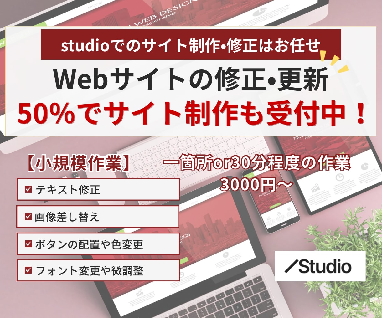 studioホームページの制作•修正をします テキスト変更•画像差替•微調整など小規模な修正を致します。 イメージ1