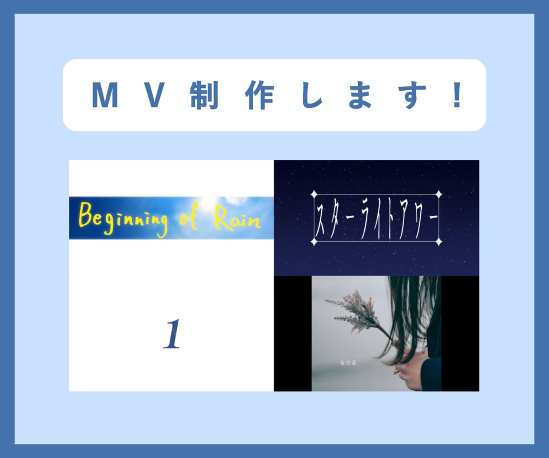 歌ってみた、ボカロ、オリ曲等のMV作ります 自作曲のMV制作経験を活かし、楽曲の魅力を更に輝かせます！ イメージ1
