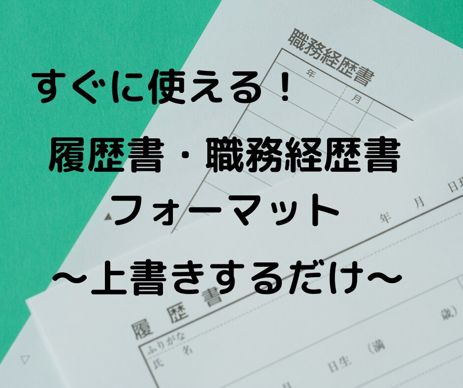 すぐ使える履歴書と職務経歴書フォーマット販売します 人事がどこを見ているかのポイントと提出前チェックリストつき！ イメージ1