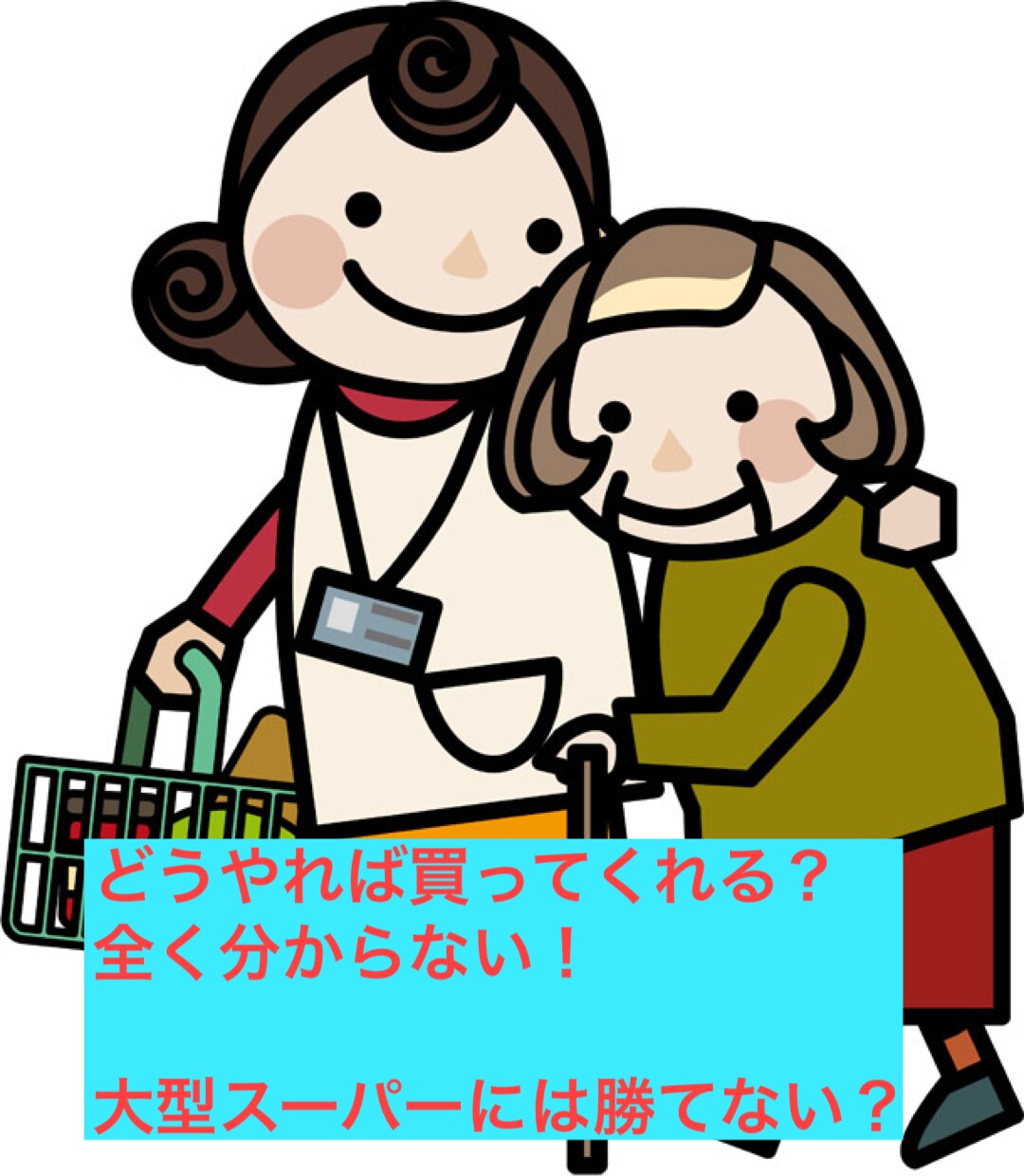 少し違うやり方で食料品販売のコツ教えます なかなか売れない方へお客様を喜ばせる方法をアドバイスします。 イメージ1