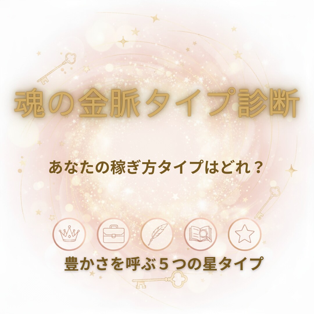 あなたの稼ぎ方タイプを診断します 才能を活かして豊かさを呼ぶ稼ぎ方を発見 イメージ1