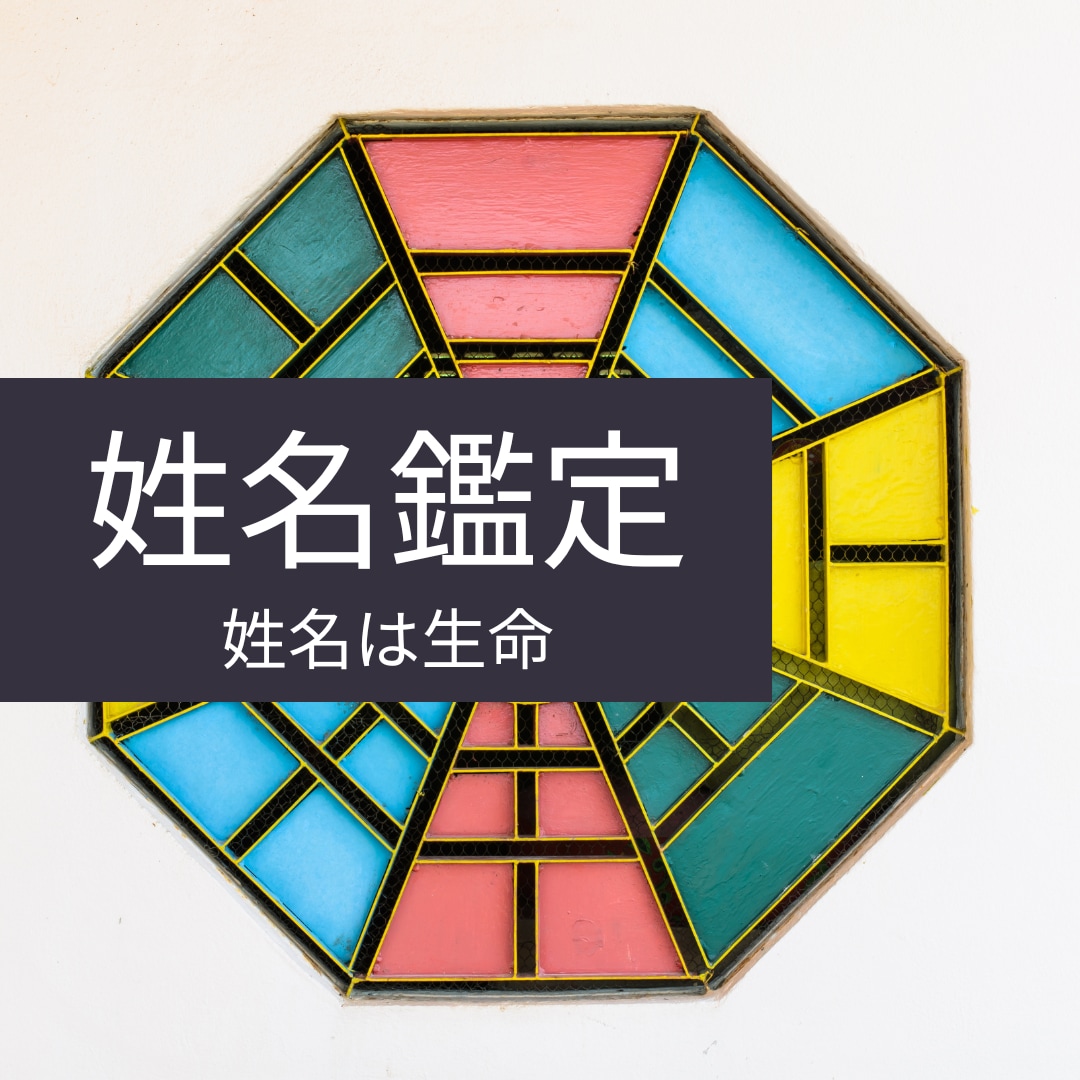 名の魔法鑑定：名前が持つ特別な運命を鑑定します 姓名は生命！姓名に秘められた幸運を開く イメージ1
