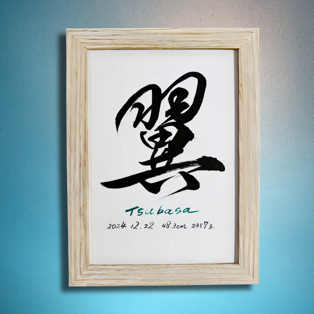 最短1日！飾りやすい2L版の命名書を制作します 筆文字オーダー命名書｜2L版・額付き イメージ1