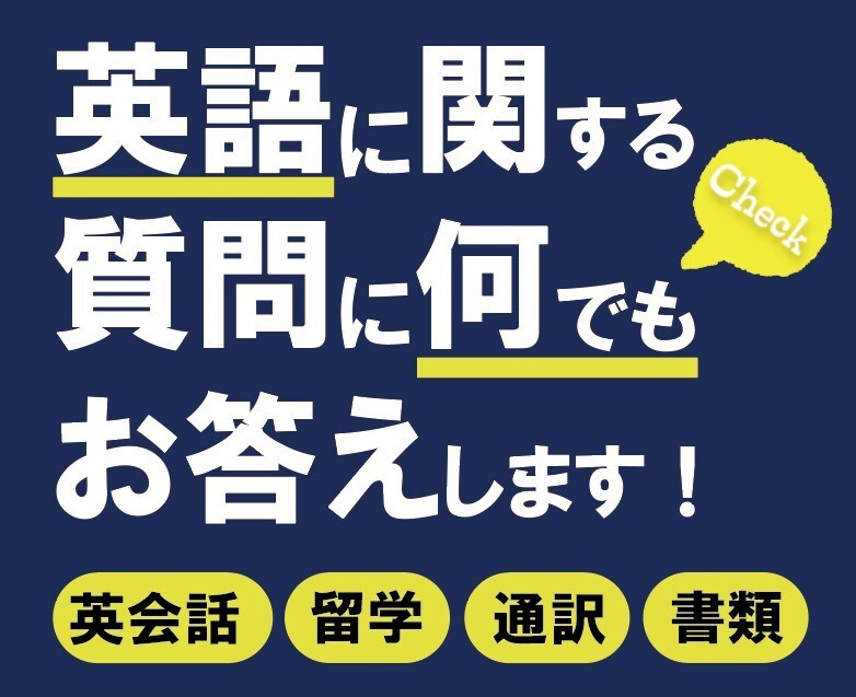 英語に関する相談なら何でも相談に乗ります アメリカで長年生活した私が英語の事は何でも相談に乗ります。 イメージ1