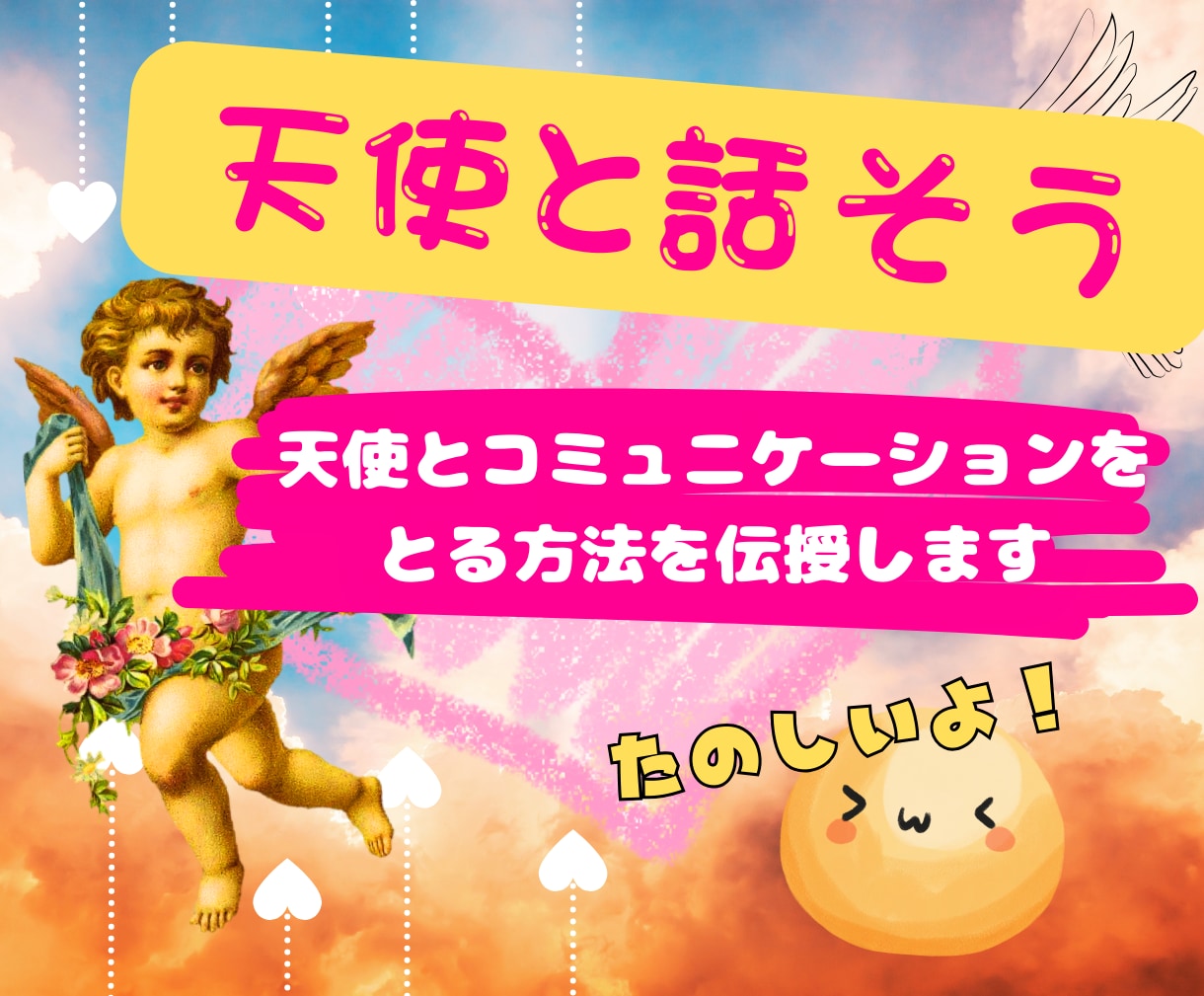 天使とコミュニケーションをとる方法 伝授します 守護天使と話して、日々を私らしく楽しく過ごそう！ イメージ1