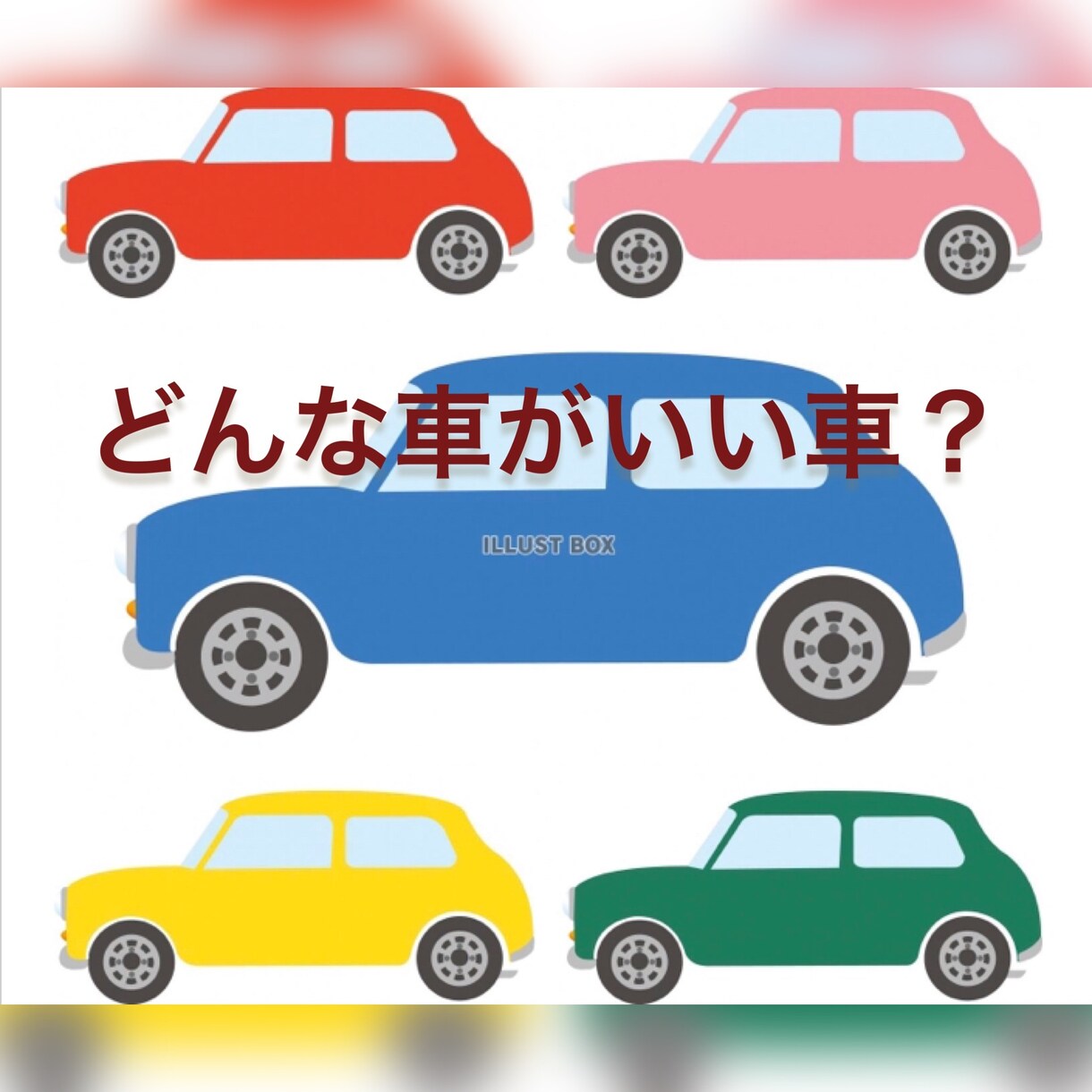 貴方にオススメの車を選びます 自動車部品加工のプロが車の中身で選びます イメージ1