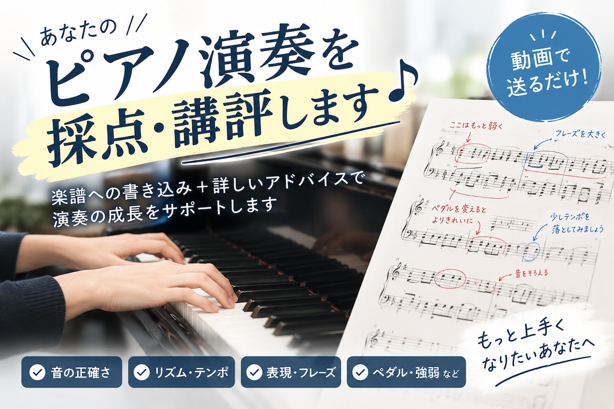 楽譜への書き込み＋詳しい講評をお届けします あなたのピアノ演奏をより良くします！ イメージ1