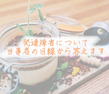 1日発達障害などの相談受けます アスペルガー症候群・鬱病の元不登校が実体験を基に相談受けます イメージ1