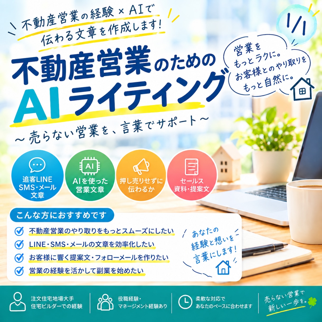 営業文章をAIで改善｜LINE・SMS・メールます 伝えたい内容を、相手に伝わる自然な営業文章に整えます イメージ1