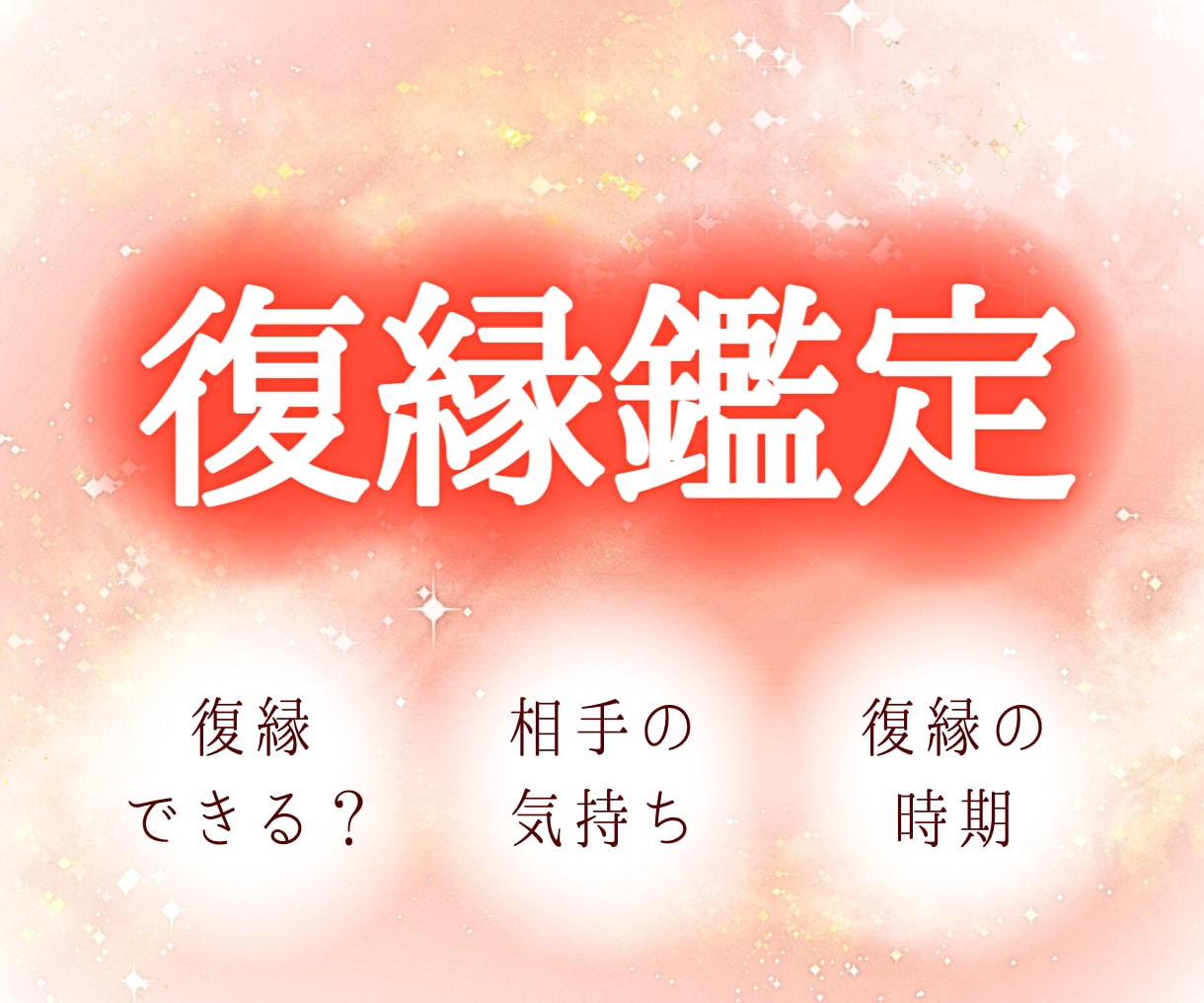 あなたが望む未来のために♡復縁鑑定します 復縁に関するお悩みをタロット、オラクルで見ていきます イメージ1