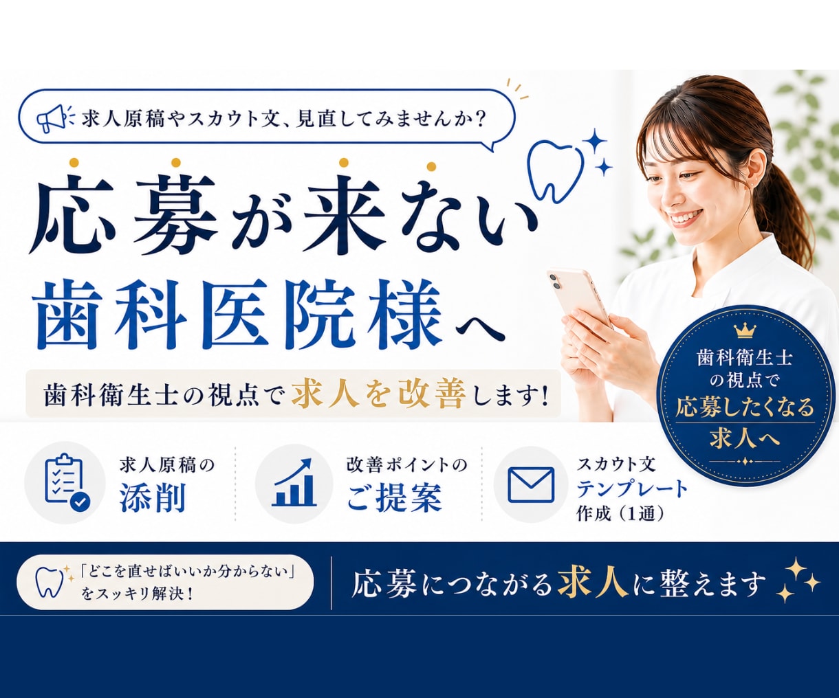 歯科衛生士目線でジョブメドレー求人を改善します 応募が来ない求人を”応募したくなる内容”に改善します！ イメージ1
