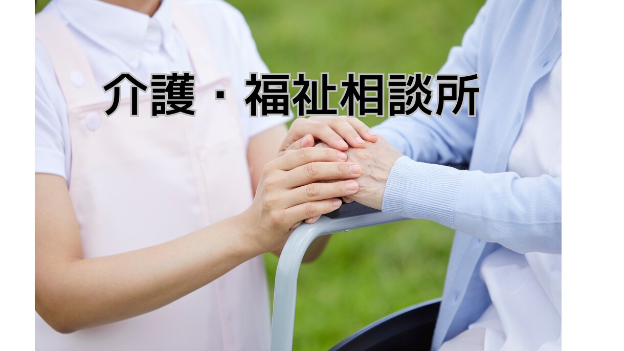 特養相談員が高齢者福祉に関するご相談を承ります 高齢者福祉・介護に悩みや不安を感じているあなたへ イメージ1