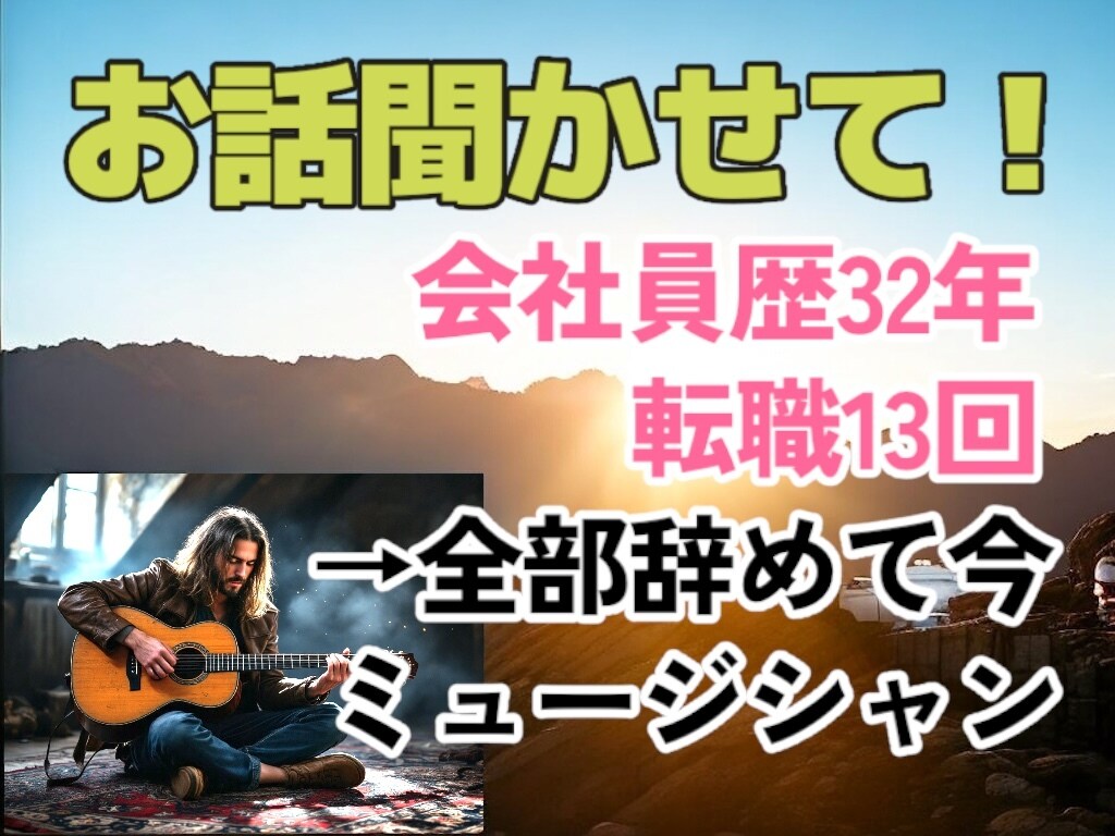 職場や仕事の悩み聞きます 会社勤め32年、転職13回→全部辞めたミュージシャンが聞くよ イメージ1