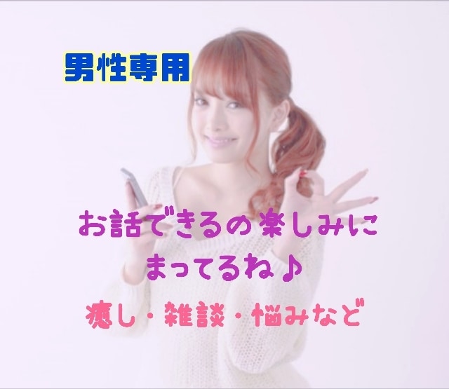 男性専用♂３日間　何でも話せる女友達になります 雑談、仕事の話、恋愛・結婚の話、悩みごと何でも大歓迎です♡ イメージ1