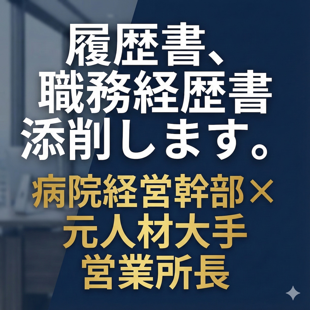 現役病院幹部が回答！採用側の本音で転職攻略します 迷える医療職へ。元人材大手×病院幹部が「採用の裏側」教えます イメージ2