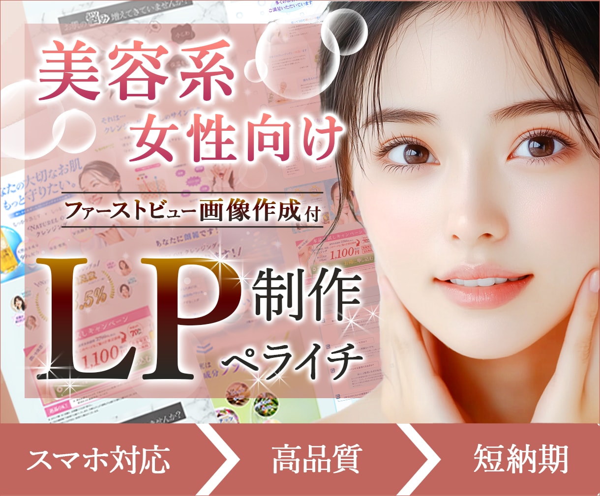 女性向けLP制作★ペライチでLPを作成します スマホ最適化対応！初めてでも安心、長期無料アフターサポート◎ イメージ1