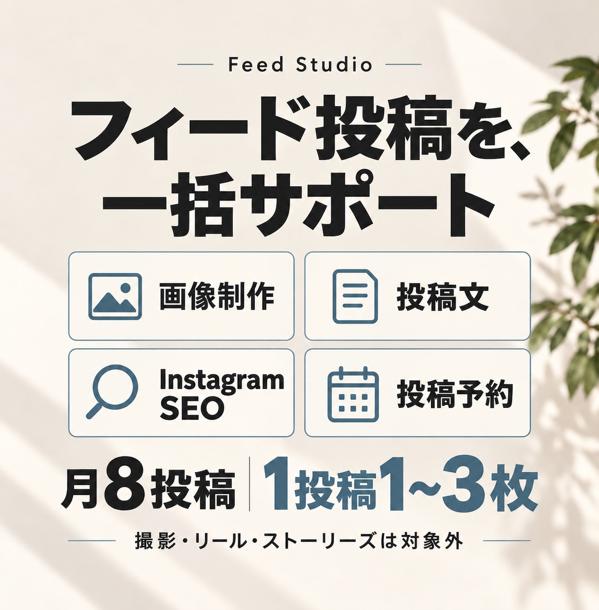 インスタのフィード投稿を月8回代行します 画像制作・投稿文・SEO対策まで丸ごと対応！ イメージ3