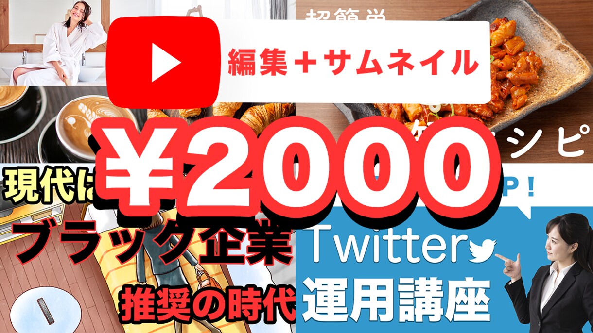 ココナラ最安値で動画編集承ります 【先着１名限定】動画編集＋サムネイルで２０００円！！ イメージ1