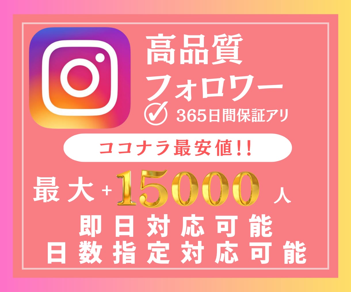 Instagramフォロワーを増やします +1000人~最大15000人★インスタ★365日減少補償 イメージ1