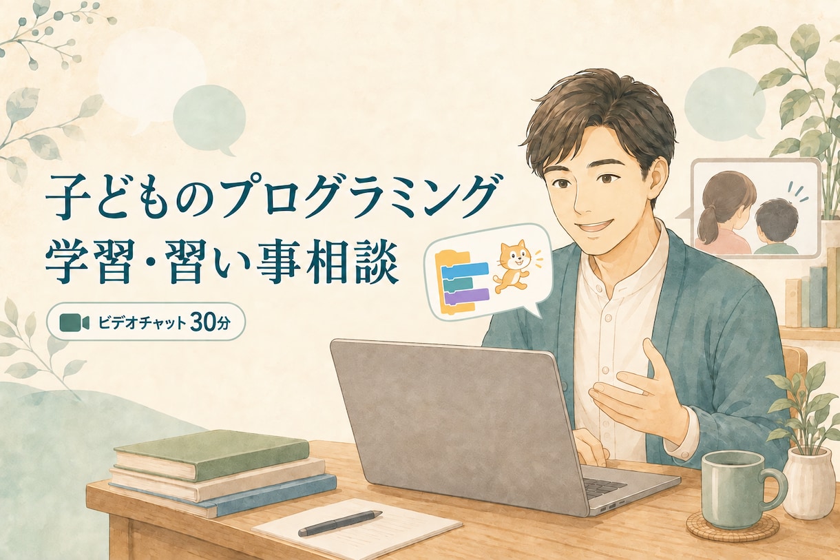 子どものプログラミング学習・習い事を相談できます 教室経験7年｜30分で学習の選択肢を整理 イメージ1