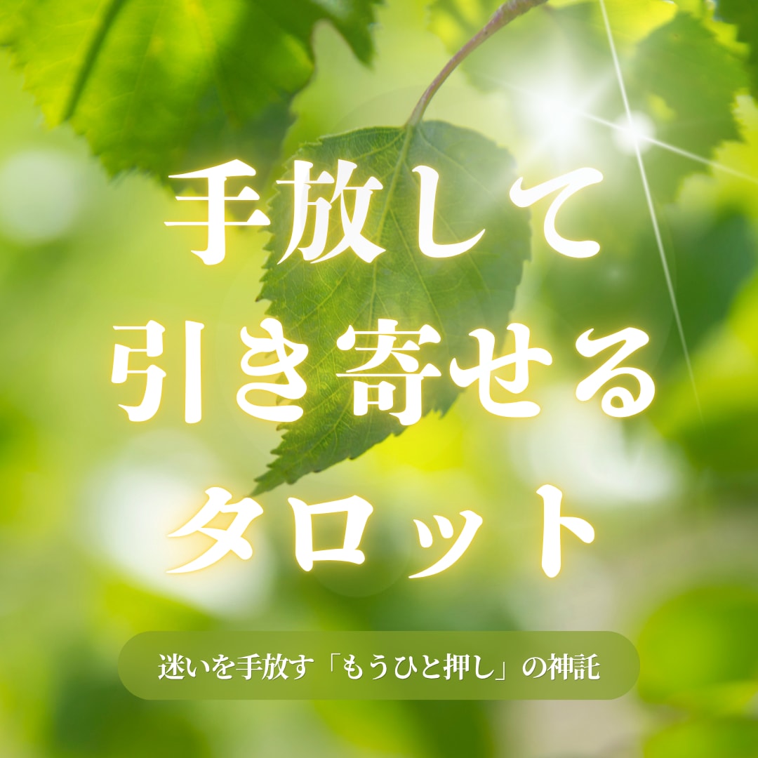 答えが欲しい方⭐手放すもの必要なものを伝えます 具体的な悩みに！迷いを手放し心地よい日常を過ごす道案内 イメージ1