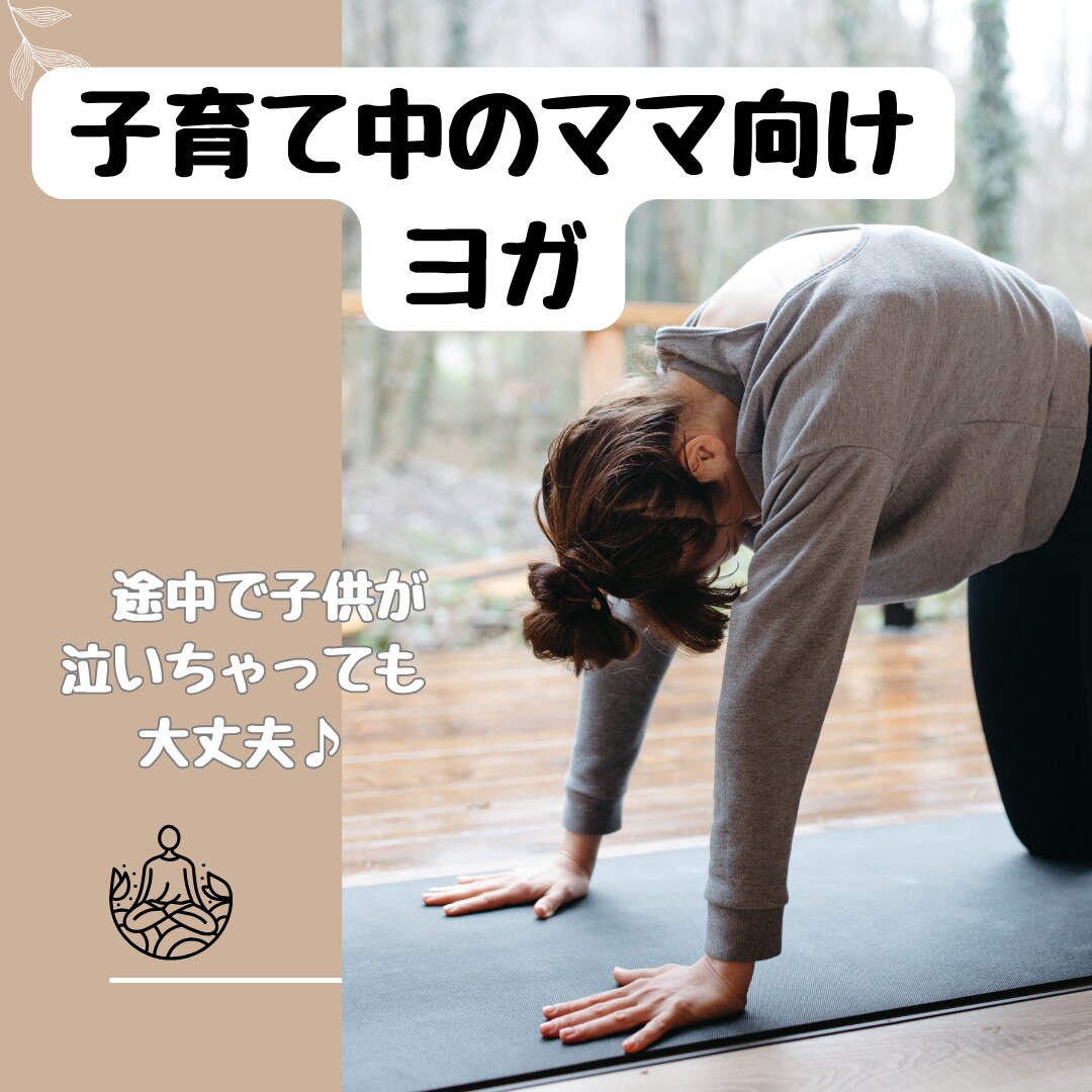 子育て中のママ向け　ヨガレッスンします 育児の息抜きにヨガしてみませんか？ イメージ1