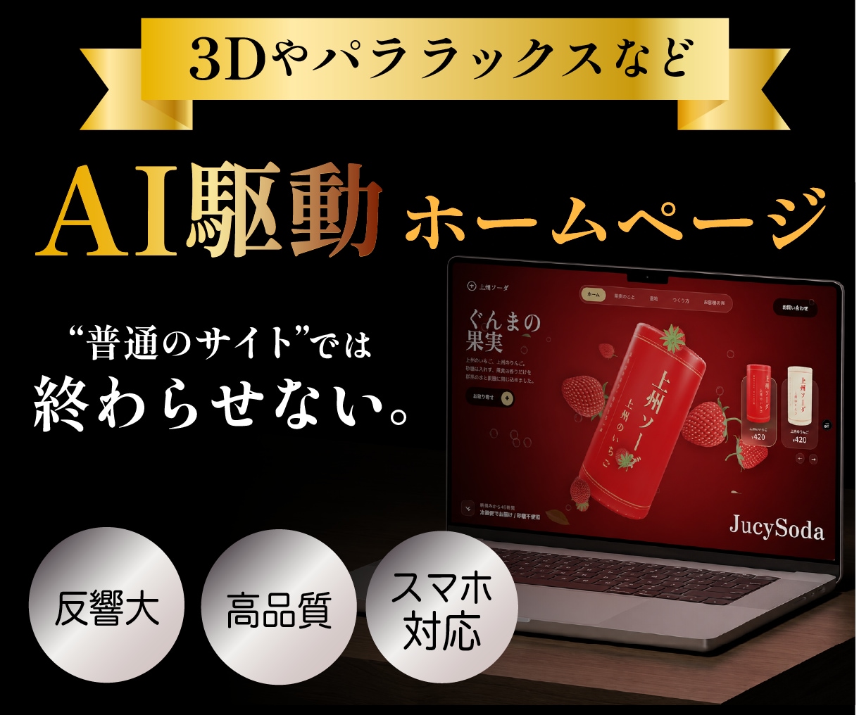 AI駆動で差別化したビジュアルのサイトを制作します 高品質なのにスピードも速いのが魅力のAI駆動制作です。 イメージ1