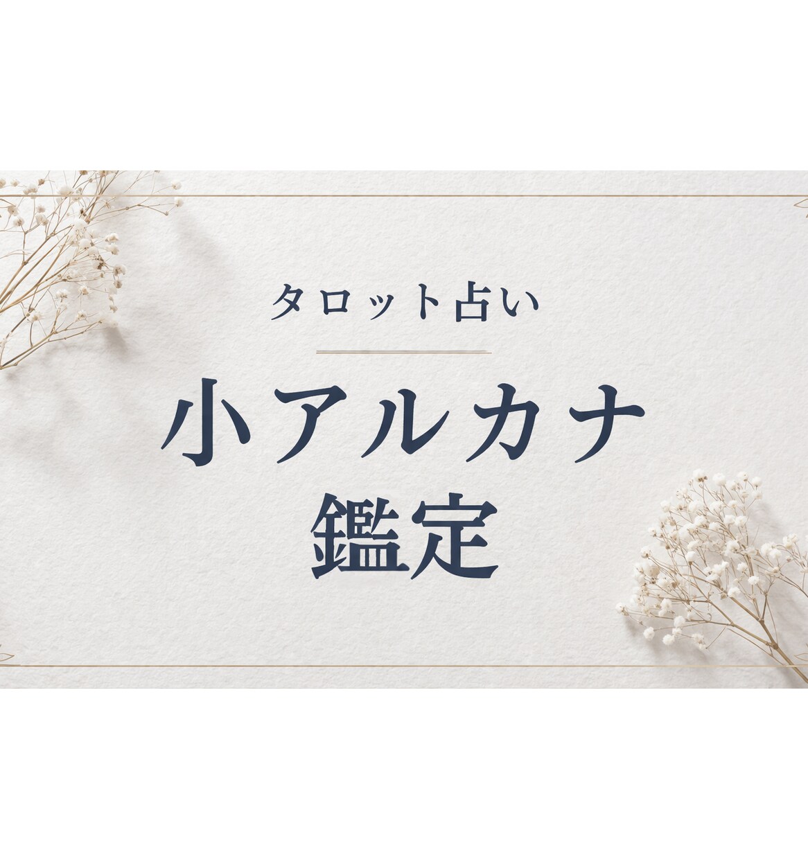 タロットの小アルカナを用いて具体的に質問に答えます ワンコインで2つ！丁寧にお答えします！ イメージ1