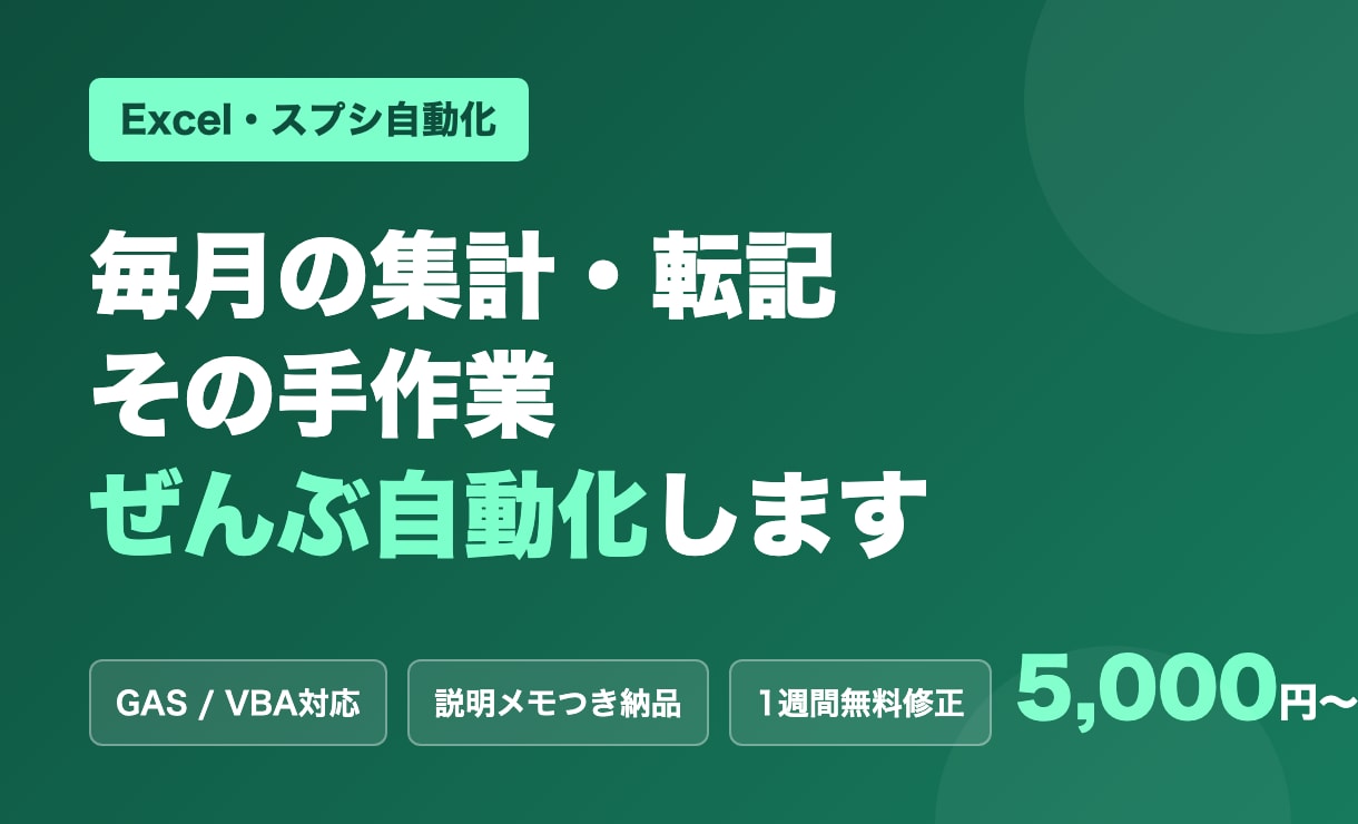 ExcelマクロやGASで作業を自動化します 毎月の集計・転記・請求書づくりをボタン一つに イメージ1
