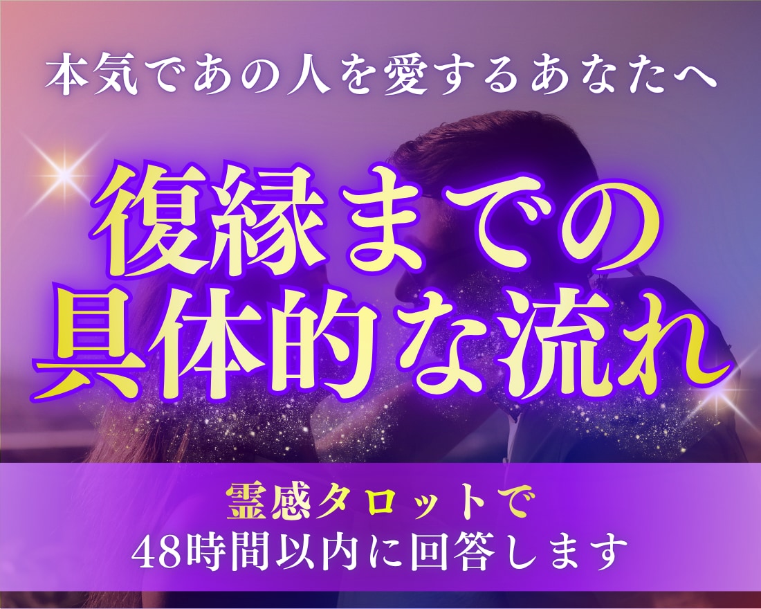 復縁のために必要なこと、流れを徹底的に読みます もう迷わないための復縁プランを知りたくないですか？ イメージ1
