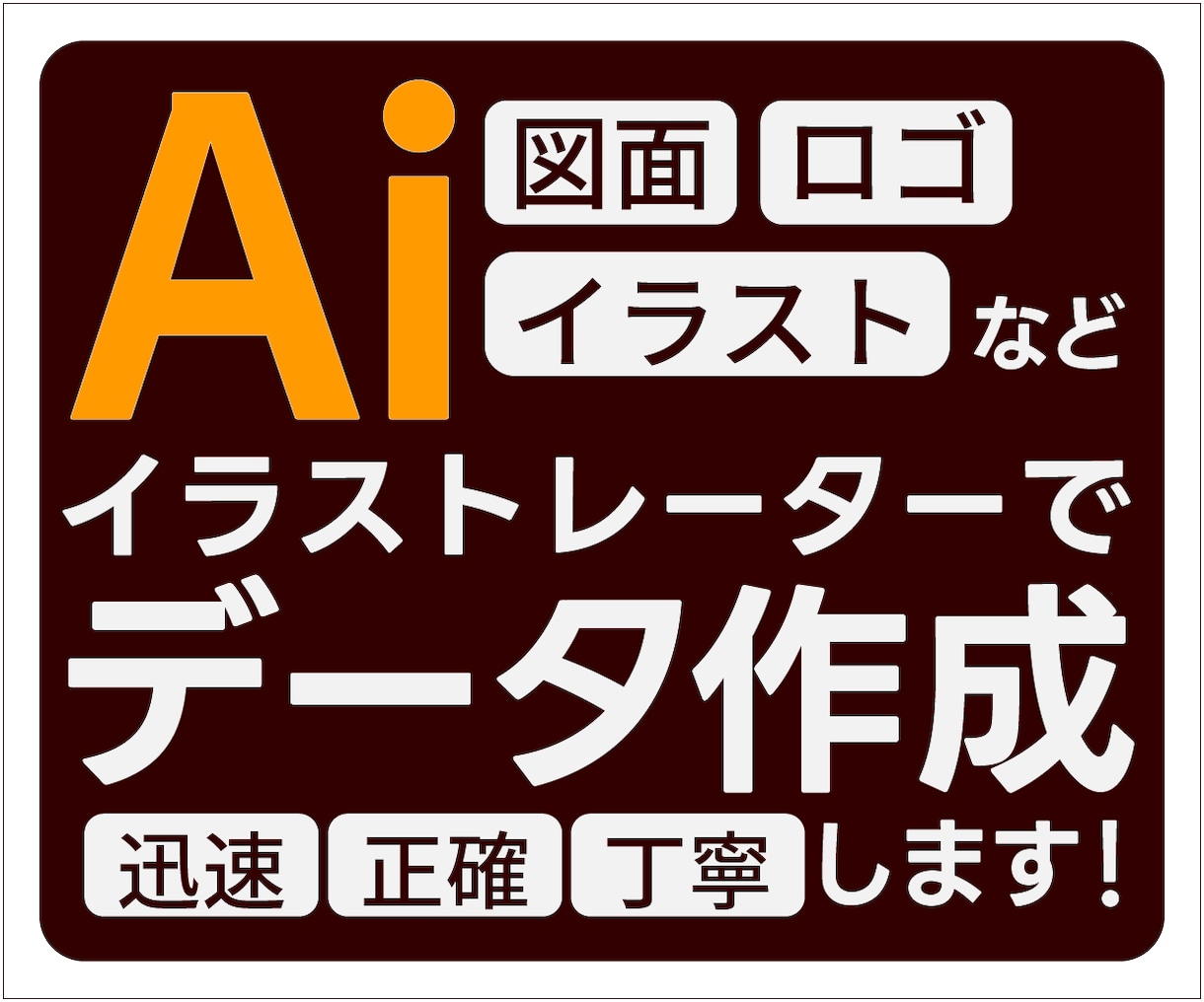 画像から＼イラストレーター／AIデータ作成します スピードを持って丁寧に作成します！気軽にご相談ください！ イメージ1