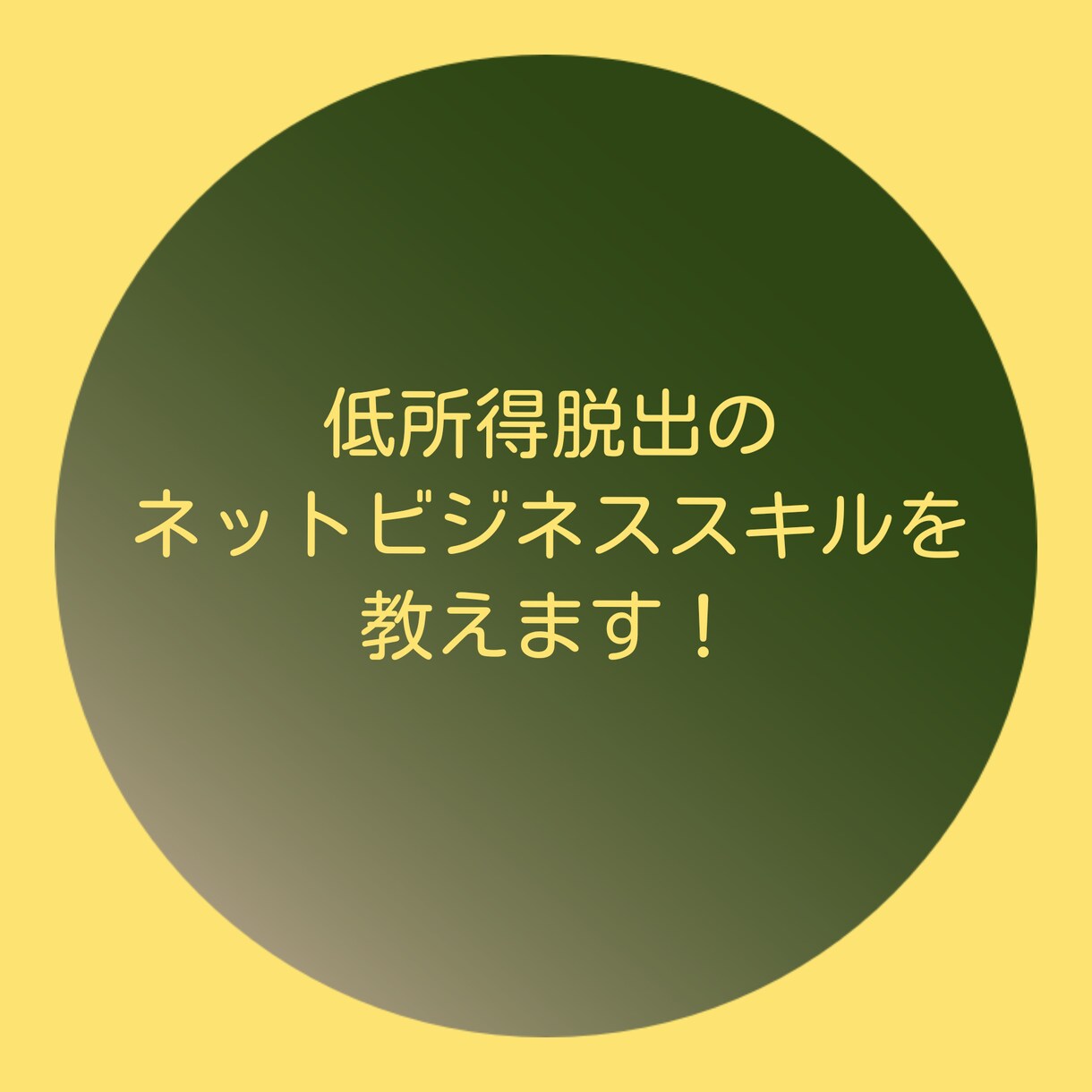 低所得脱出のネットビジネススキルを教えます 低所得者の方向けのネットでビジネスのスキルを教えます！ イメージ1