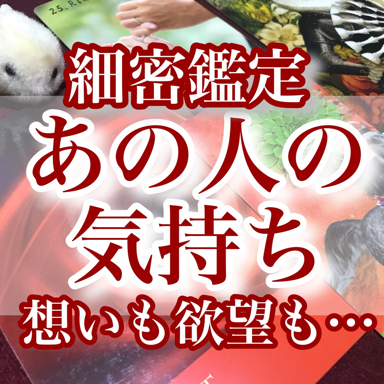 10月限定価格☆会いたい…？相手の気持ちを占います 好きな人のことを信じたい方へ──相手の沈黙の理由を解明します イメージ1