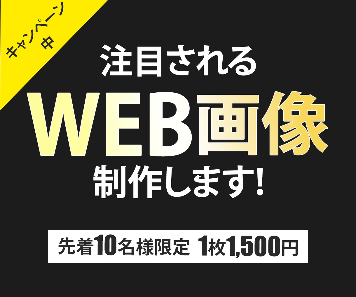 WEB画像3案【買取1枚 1500円】で制作します 『先着10名様』限定　1500円で3案WEB画像制作します。 イメージ1