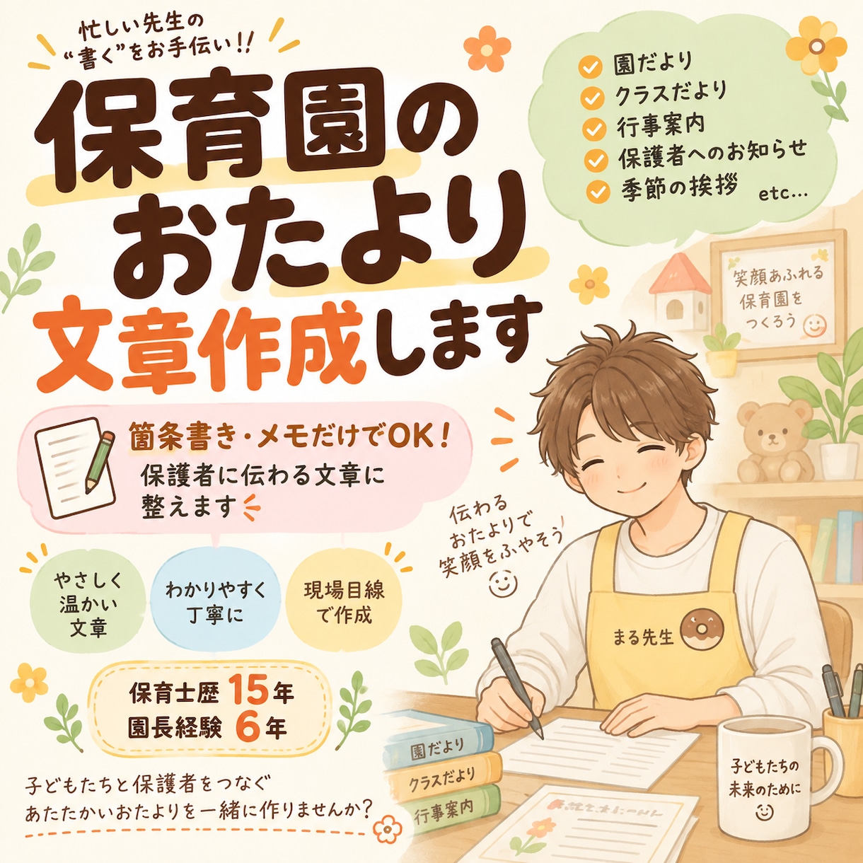 現役主任・元園長が保育園のおたよりを作成します 保育現場を知る現役主任・元園長が文章作成をサポート イメージ1