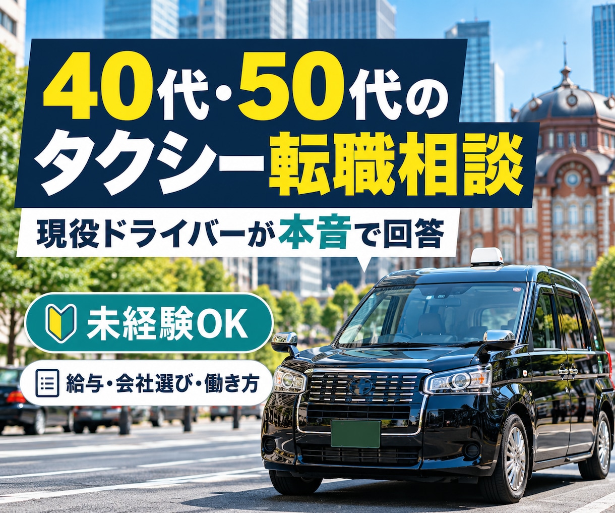 現役タクシー運転手が転職の悩みに答えますます 40代・50代の未経験転職や給与・会社選びを相談 イメージ1