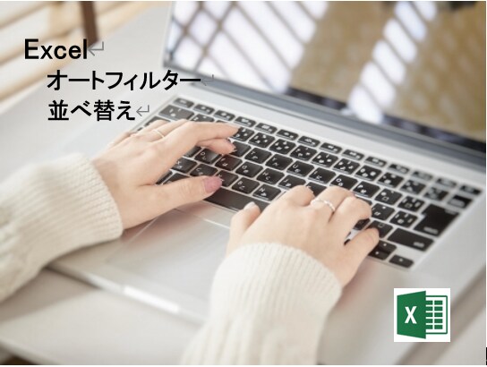 Excel　オートフィルターと並べ替えを学びます 並べ替え　オートフィルターの使い方を習得します イメージ1