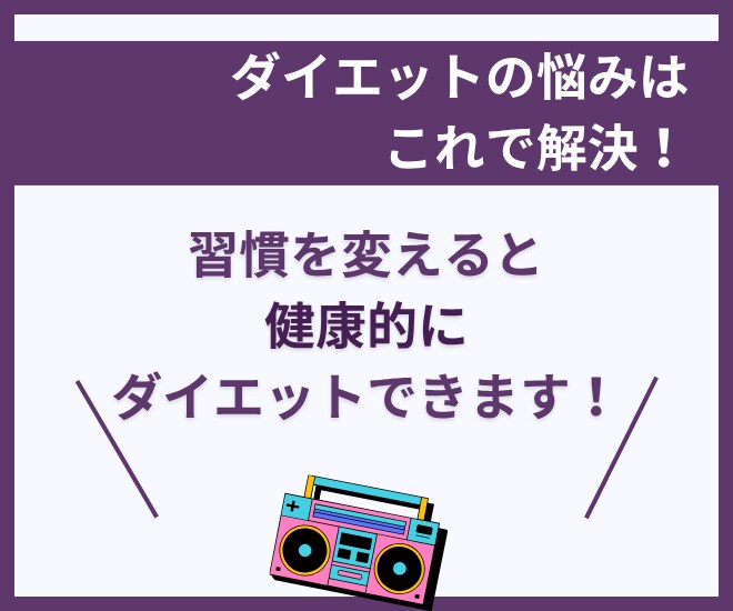 3ヶ月間、ナースが監修してダイエットサポートします 健康的に体を整えて、3ヶ月間でガッチリ習慣化をサポート イメージ3