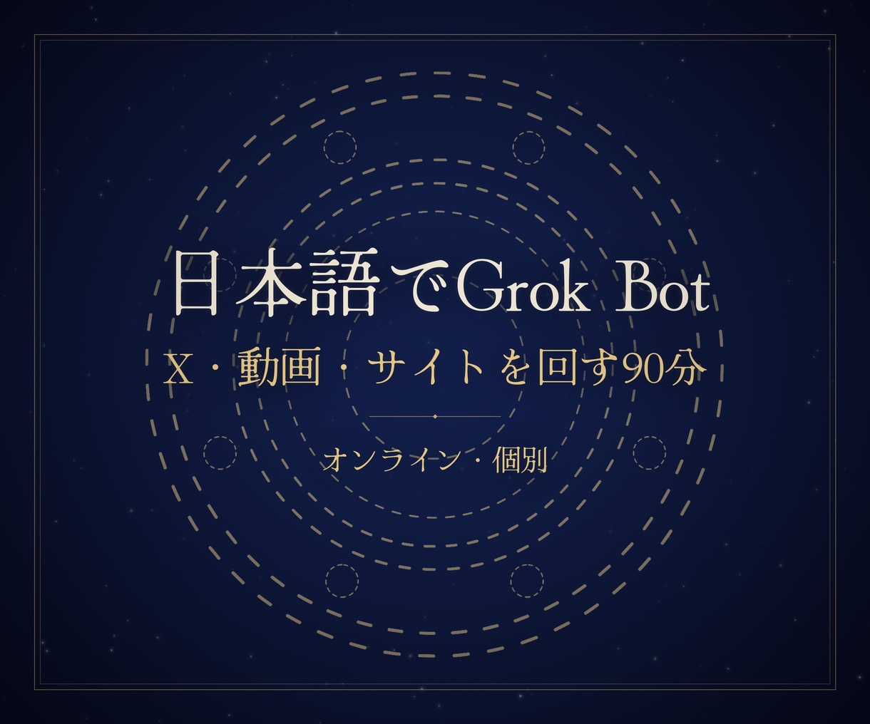 GrokBot AIで自動化する方法を教えます 書くのは私、届けるのはBot。ひとりで事業を育てる人へ イメージ2